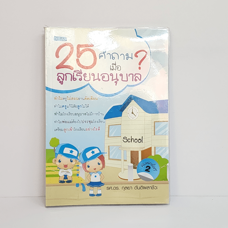 25 คำถามเมื่อลูกเรียนอนุบาล - รศ.ดร.กุลยา ตันติผลาชีวะ