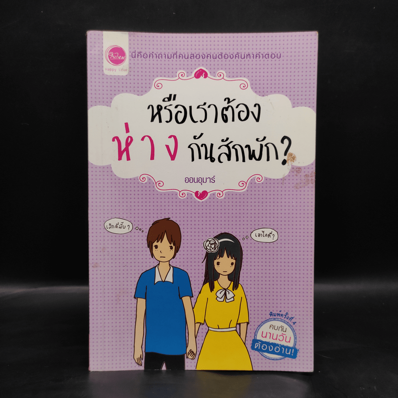 หรือเราต้องห่างกันสักพัก? - ออนอุมาร์