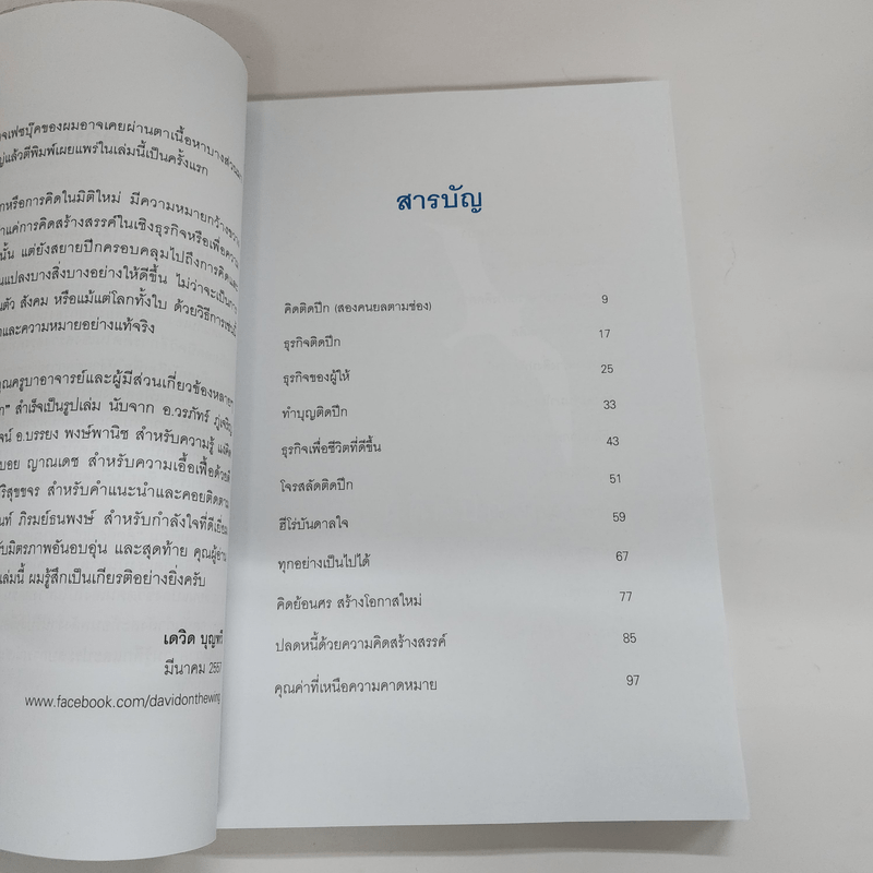 คิดติดปีก คิดอย่างสร้างสรรค์สู่ความสำเร็จ - เดวิด บุญทวี