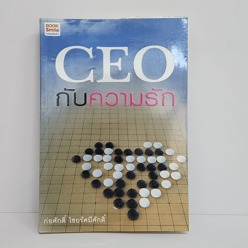 CEO กับความรัก - ก่อศักดิ์ ไชยรัศมีศักดิ์