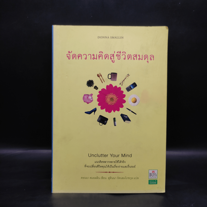 จัดความคิดสู่ชีวิตสมดุล - ดอนนา สมอลลิน