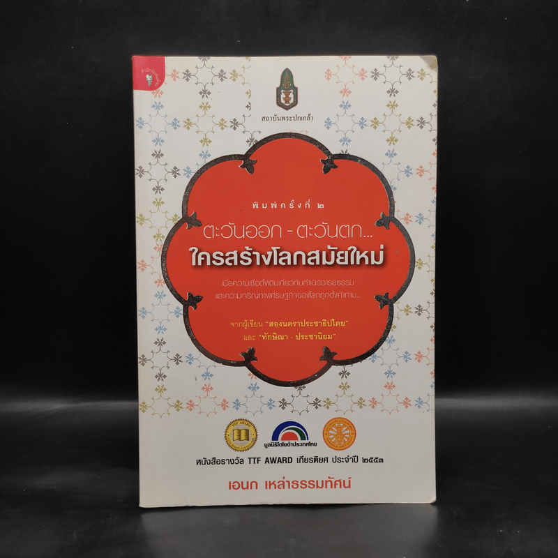 ตะวันออก-ตะวันตก ใครสร้างโลกสมัยใหม่ - เอนก เหล่าธรรมทัศน์