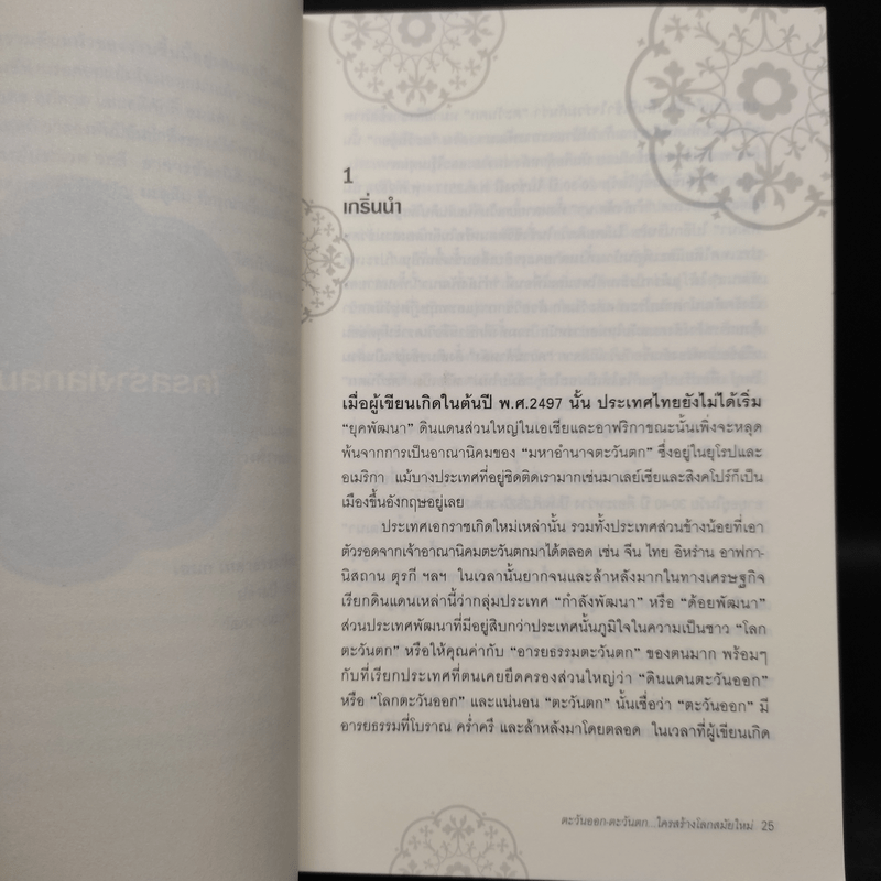 ตะวันออก-ตะวันตก ใครสร้างโลกสมัยใหม่ - เอนก เหล่าธรรมทัศน์