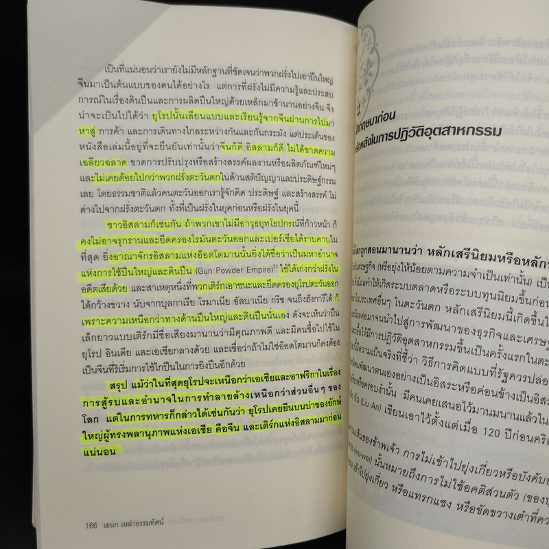 ตะวันออก-ตะวันตก ใครสร้างโลกสมัยใหม่ - เอนก เหล่าธรรมทัศน์