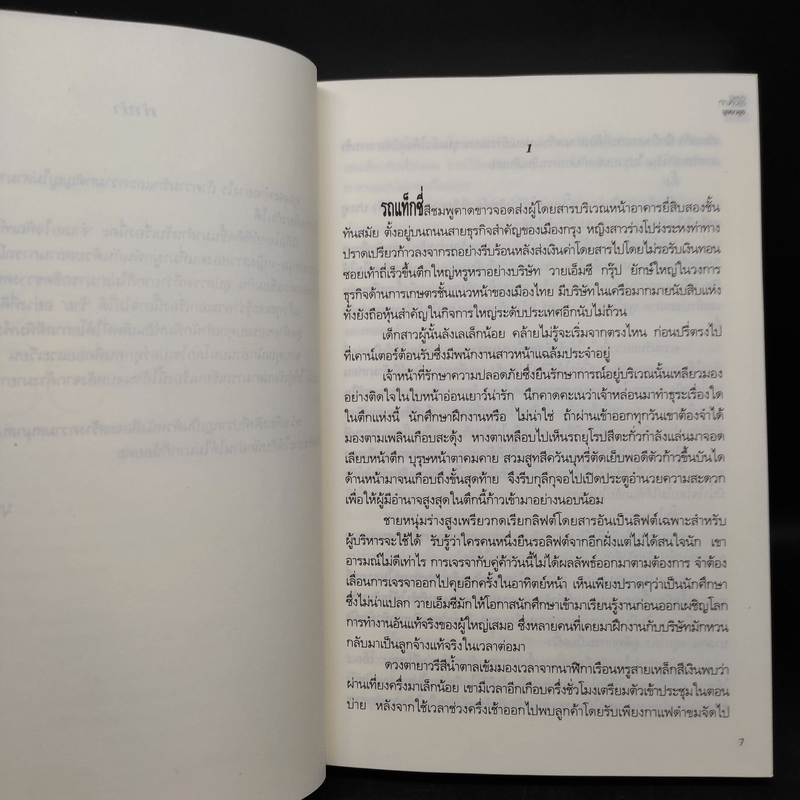 จำเลยใจทัณฑ์อสูร - บุษบายุธ