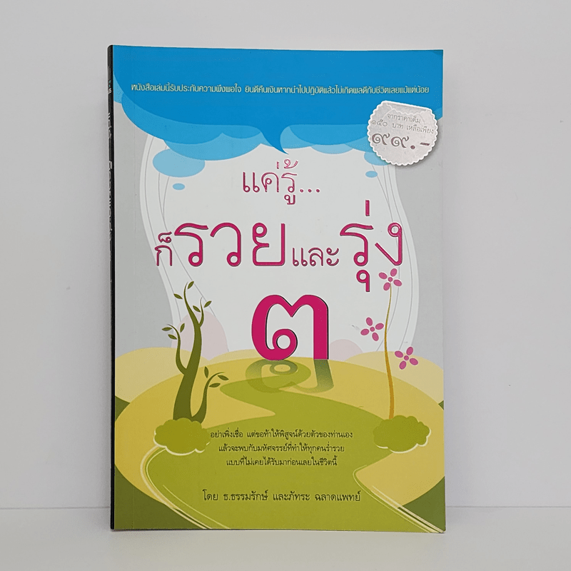 แค่รู้...ก็รวยและรุ่ง 3 - ธ.ธรรมรักษ์, ภัทระ ฉลาดแพทย์