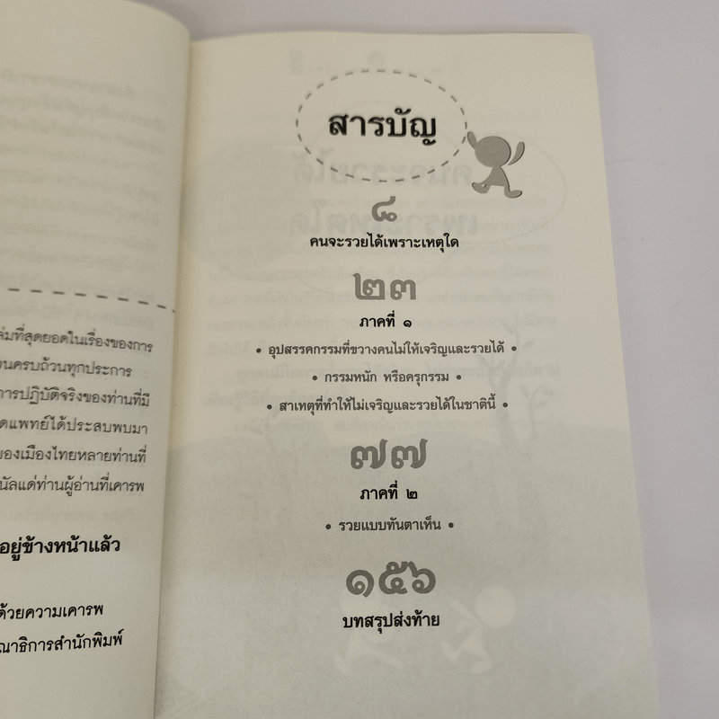 แค่รู้...ก็รวยและรุ่ง 3 - ธ.ธรรมรักษ์, ภัทระ ฉลาดแพทย์