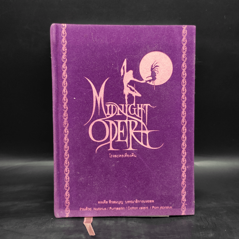 Midnight Opera โรงละครเที่ยงคืน - ทรงศีล ทิวสมบุญ