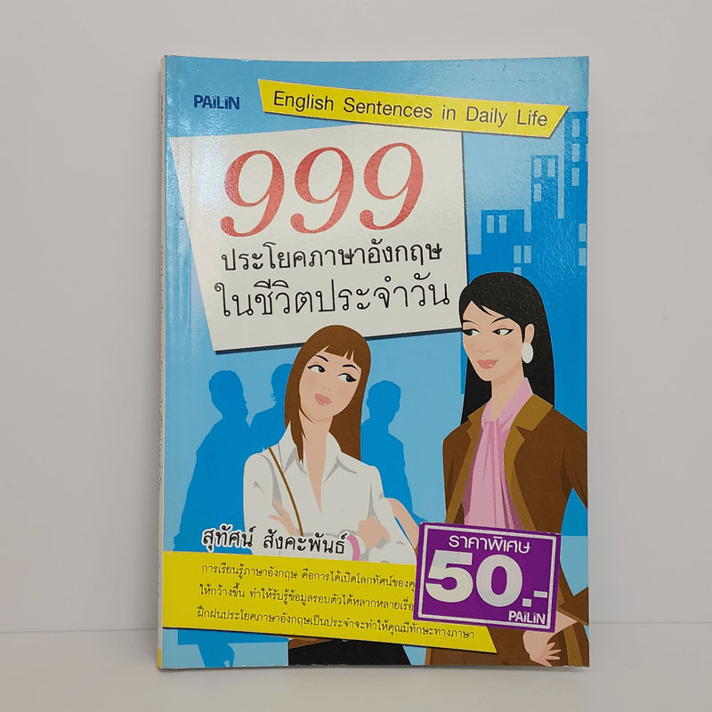 999 ประโยคภาษาอังกฤษในชีวิตประจำวัน - สุทัศน์ สังคะพันธ์