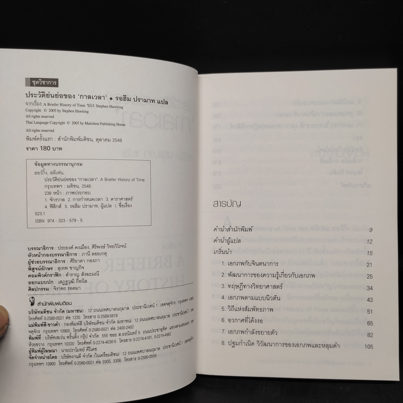 ประวัติย่นย่อของกาลเวลา - Stephen Hawking (สตีเฟน ฮอว์กิง)