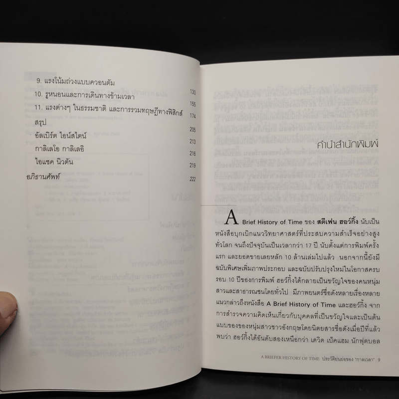 ประวัติย่นย่อของกาลเวลา - Stephen Hawking (สตีเฟน ฮอว์กิง)