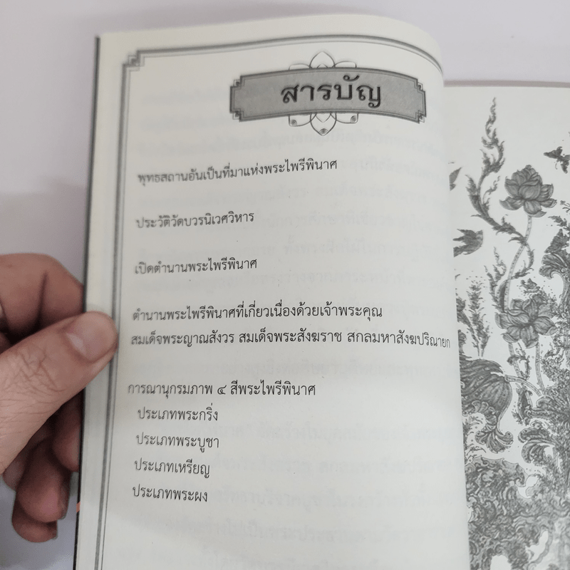 ตำนานพระไพรีพินาศ วัดบวรนิเวศวิหาร