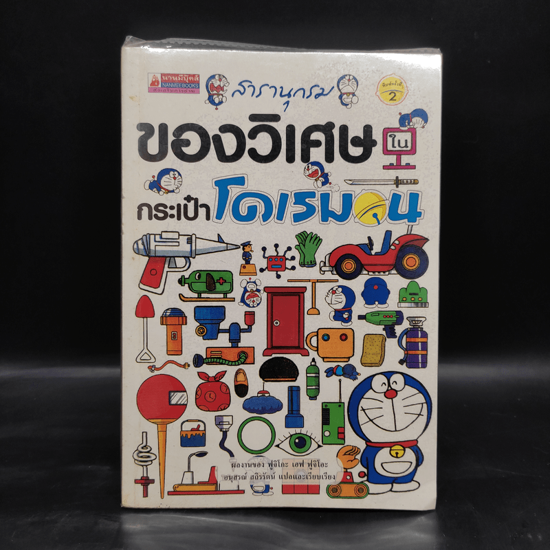 สารานุกรมของวิเศษในกระเป๋าโดเรมอน - ฟูจิโกะ เอฟ ฟูจิโอะ