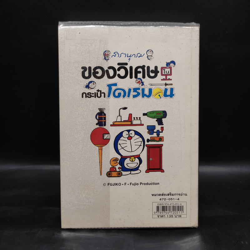 สารานุกรมของวิเศษในกระเป๋าโดเรมอน - ฟูจิโกะ เอฟ ฟูจิโอะ