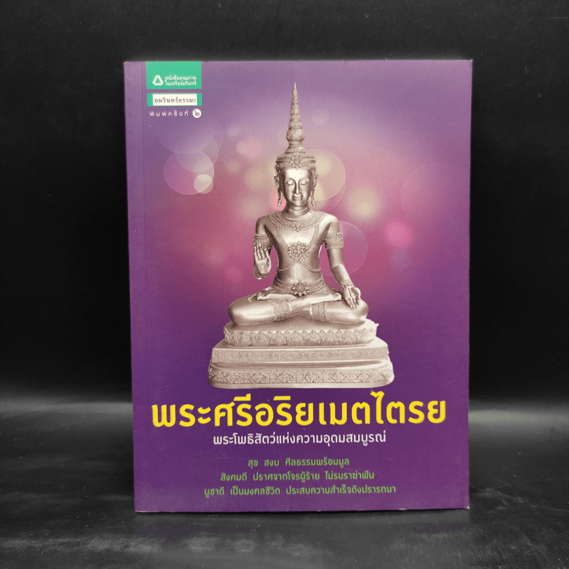 พระศรีอริยเมตไตรย พระโพธิสัตว์แห่งความอุดมสมบูรณ์