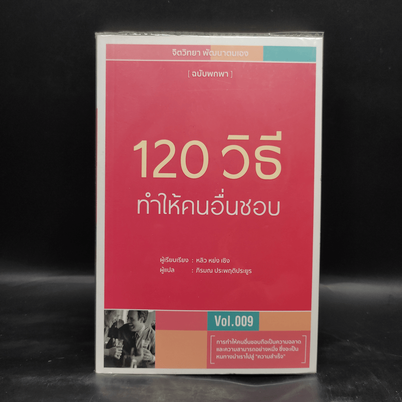 120 วิธีทำให้คนอื่นชอบ - หลิว หย่ง เซิง