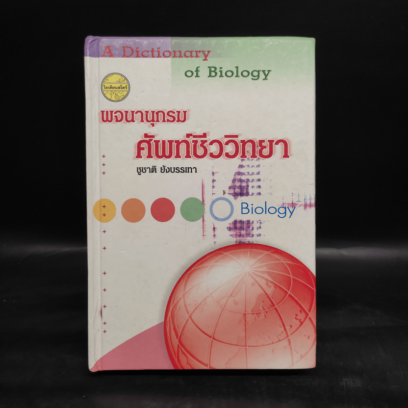 พจนานุกรมศัพท์ชีววิทยา - ชูชาติ ยังบรรเทา