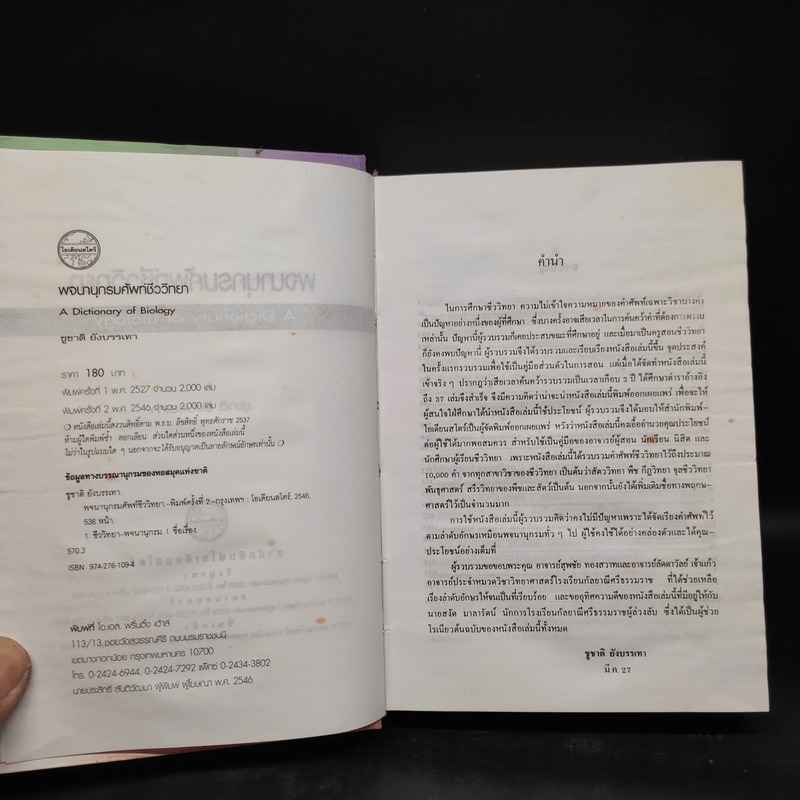 พจนานุกรมศัพท์ชีววิทยา - ชูชาติ ยังบรรเทา