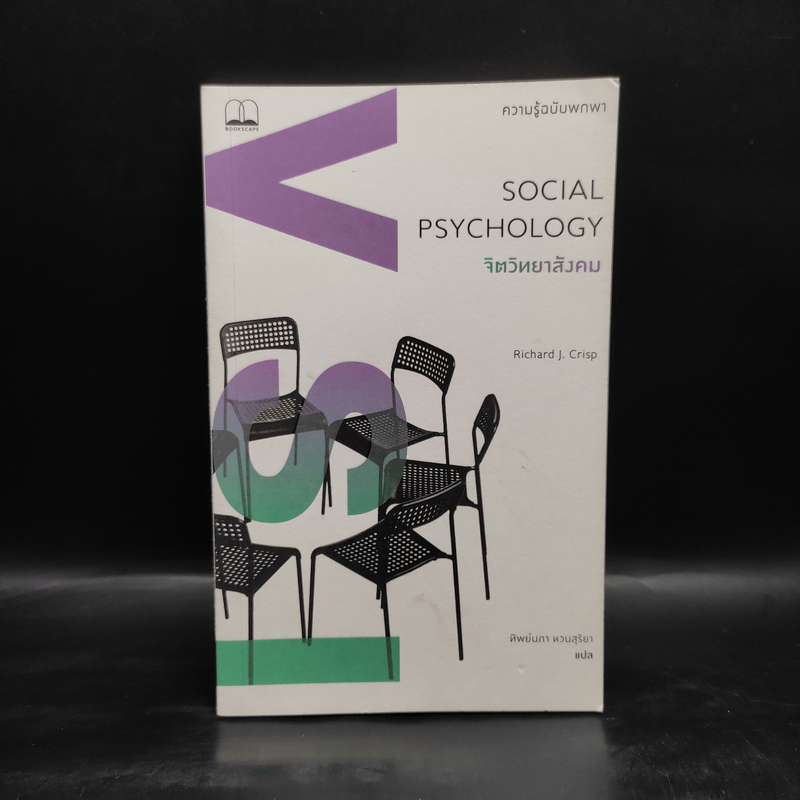 Social Psychology จิตวิทยาสังคม - Richard J. Crisp