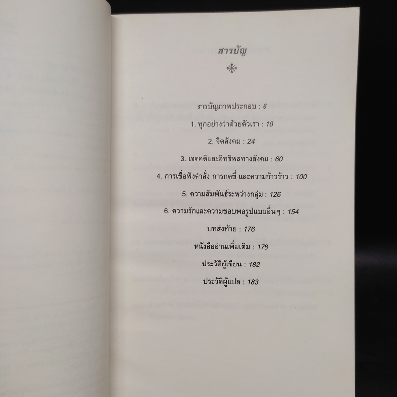 Social Psychology จิตวิทยาสังคม - Richard J. Crisp