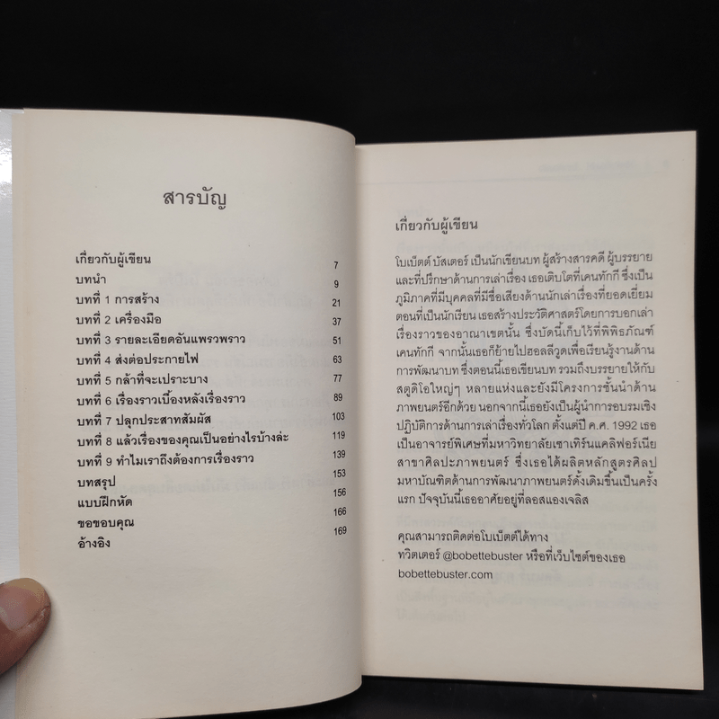 วิธีเล่าเรื่องให้โลกต้องฟัง - Bobette Buster