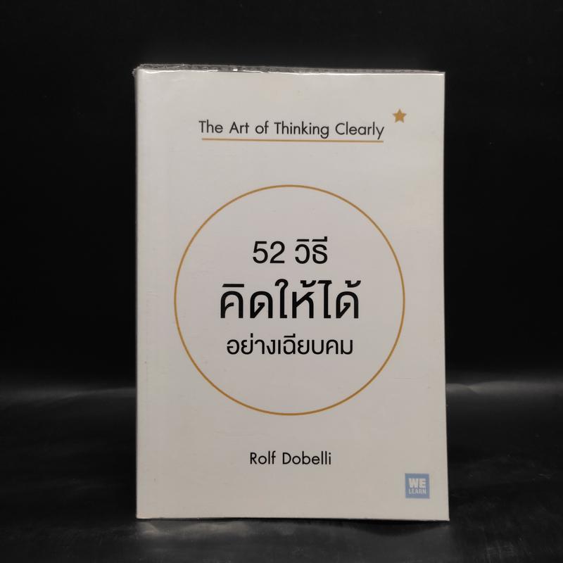 52 วิธีคิดให้ได้อย่างเฉียบคม - Rolf Dobelli