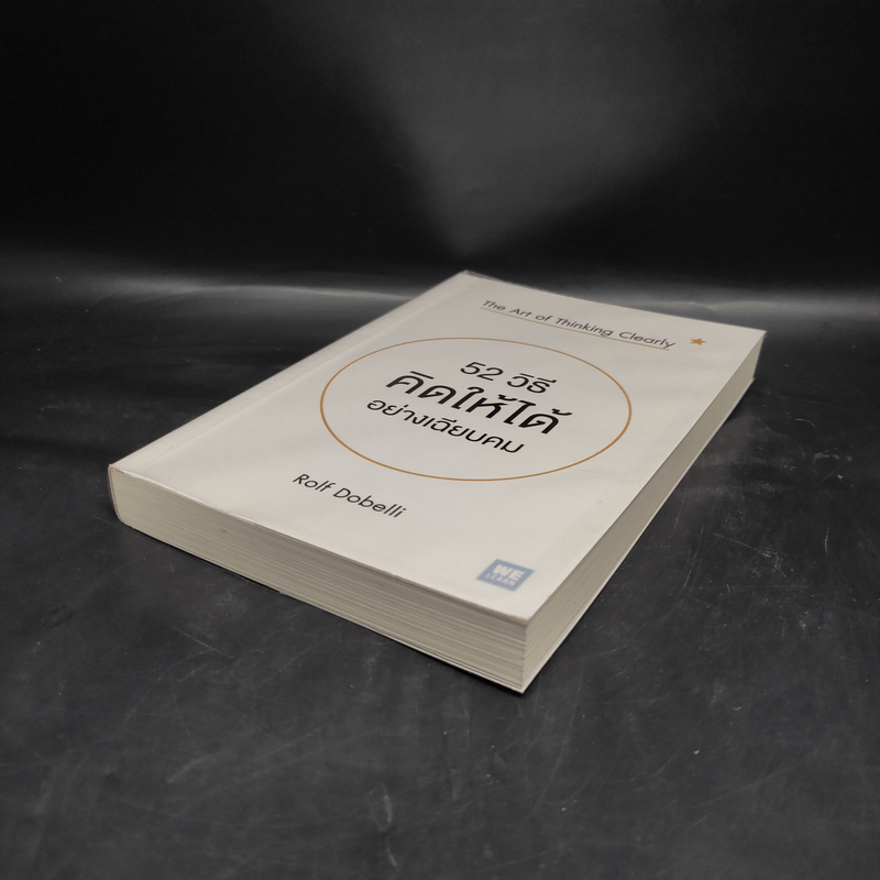 52 วิธีคิดให้ได้อย่างเฉียบคม - Rolf Dobelli