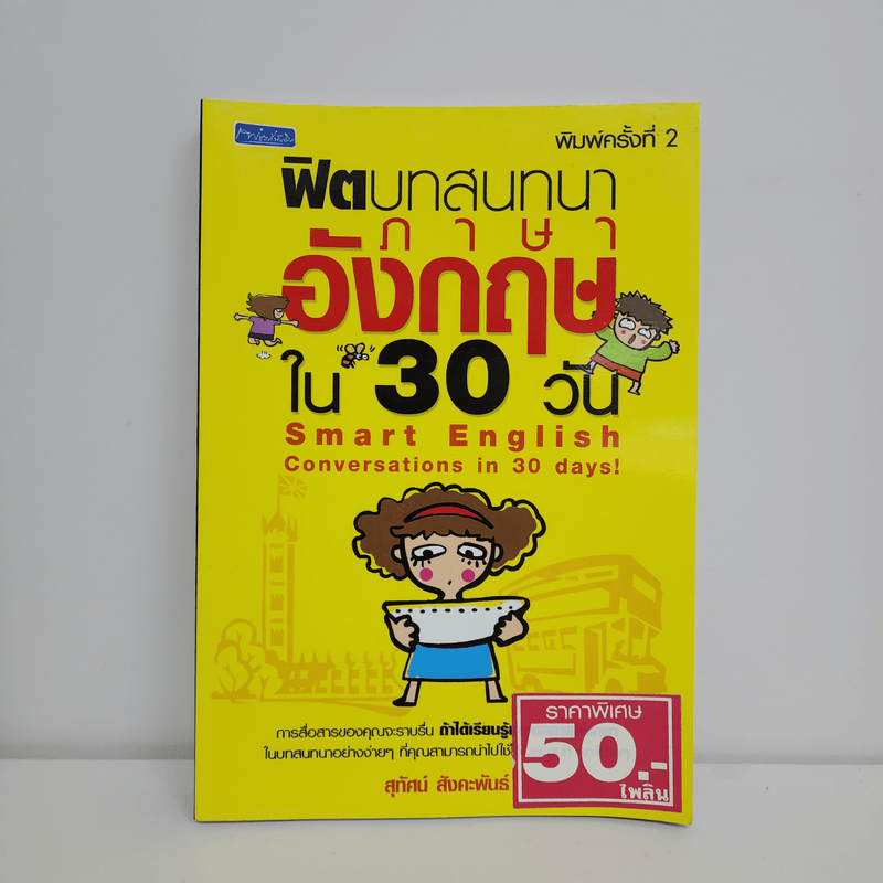 ฟิตบทสนทนาภาษาอังกฤษใน 30 วัน - สุทัศน์ สังคะพันธ์