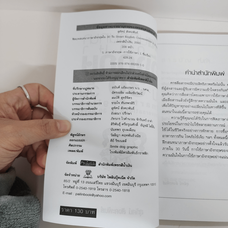 ฟิตบทสนทนาภาษาอังกฤษใน 30 วัน - สุทัศน์ สังคะพันธ์