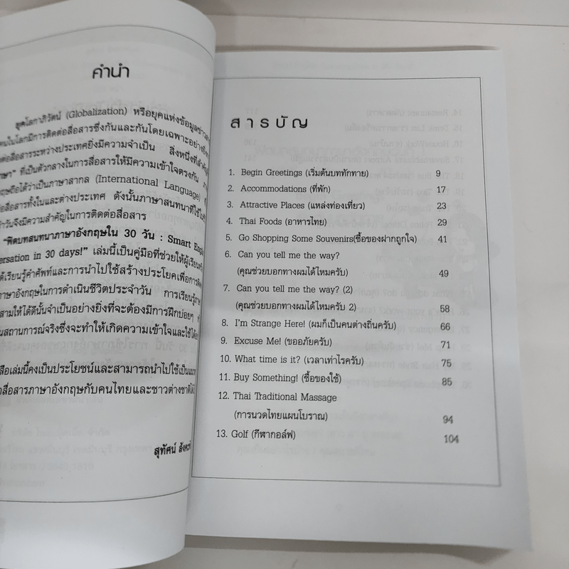 ฟิตบทสนทนาภาษาอังกฤษใน 30 วัน - สุทัศน์ สังคะพันธ์