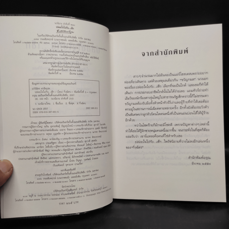 ปล่อยใจไปกับเช็ก - กิ่งฉัตร