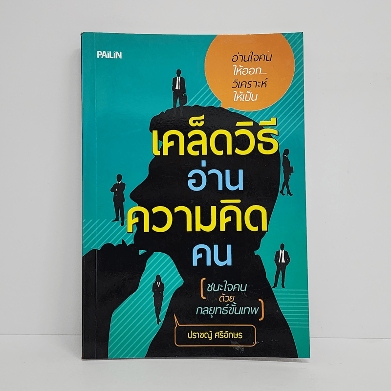 เคล็ดวิธีอ่านความคิดคน - ปราชญ์ ศรีอักษร