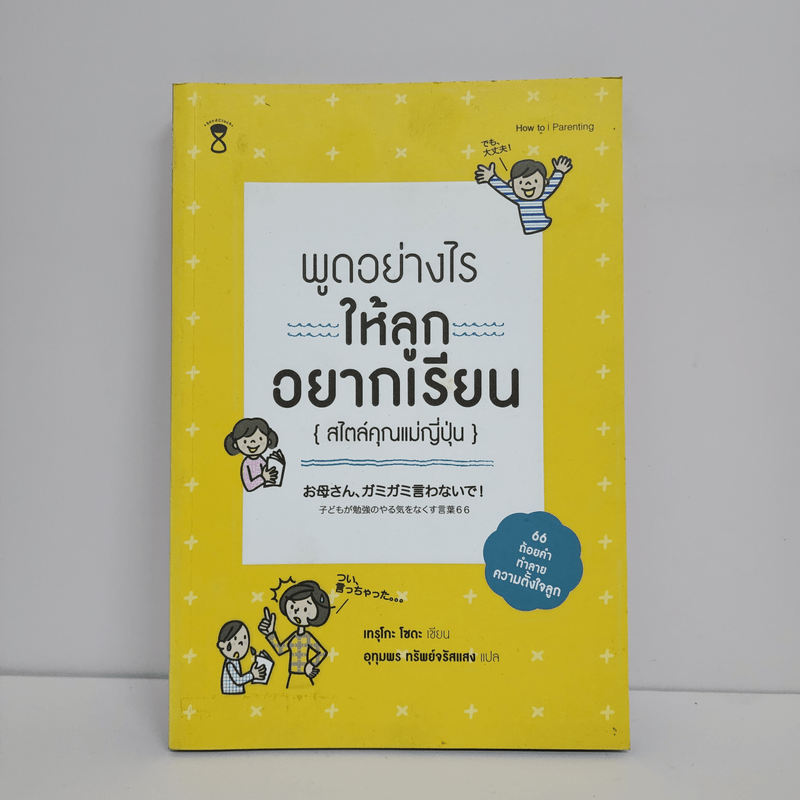 พูดอย่างไรให้ลูกอยากเรียน {สไตล์คุณแม่ญี่ปุ่น} - เทรุโกะ โซดะ