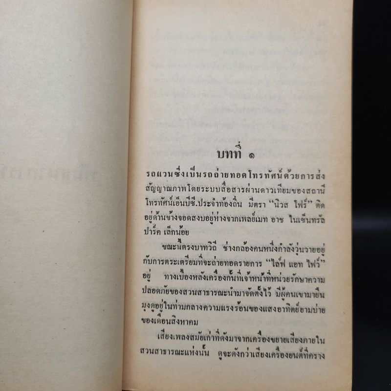 พันธนาการหัวใจ - Janet Dailey