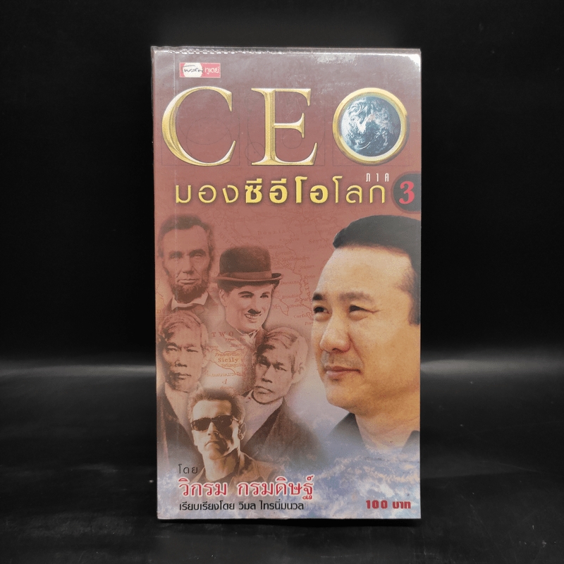 CEO มองซีอีโอโลก ภาค 3 - วิกรม กรมดิษฐ์