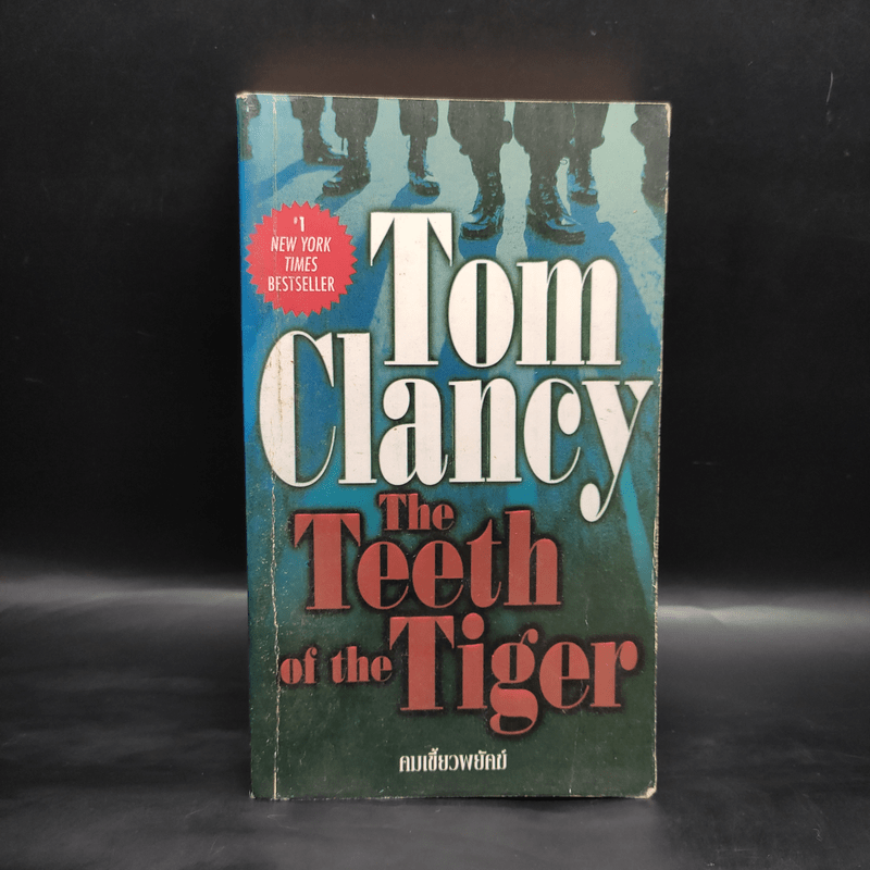 The Teeth of the Tiger คมเขี้ยวพยัคฆ์ - Tom Clancy