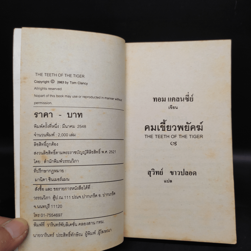 The Teeth of the Tiger คมเขี้ยวพยัคฆ์ - Tom Clancy