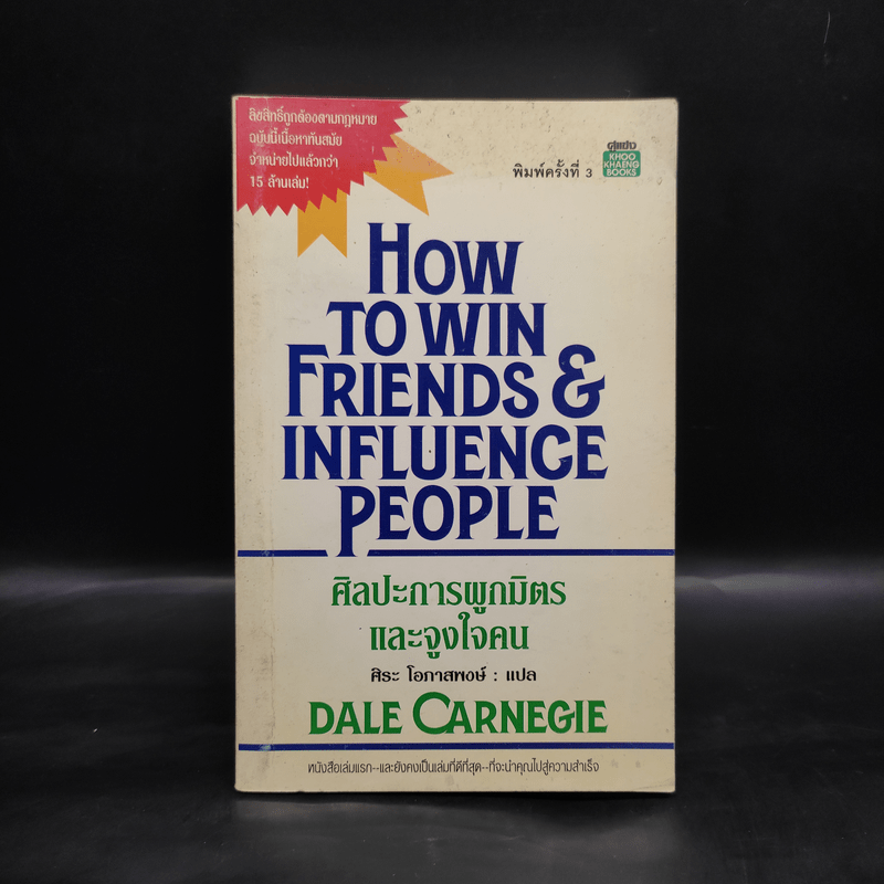 How To Win Friends & Influence People ศิลปะการผูกมิตร และจูงใจคน - Dale Carnegie