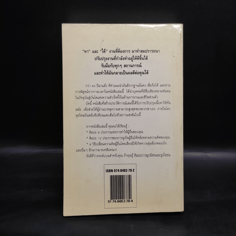 How To Win Friends & Influence People ศิลปะการผูกมิตร และจูงใจคน - Dale Carnegie