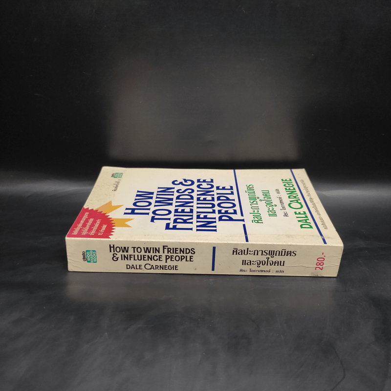 How To Win Friends & Influence People ศิลปะการผูกมิตร และจูงใจคน - Dale Carnegie