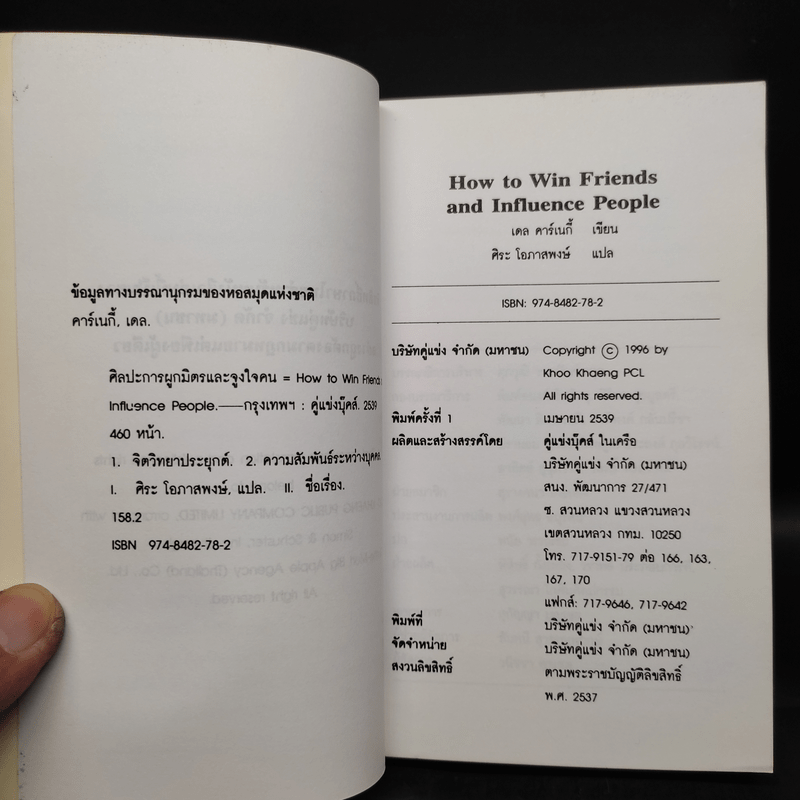 How To Win Friends & Influence People ศิลปะการผูกมิตร และจูงใจคน - Dale Carnegie