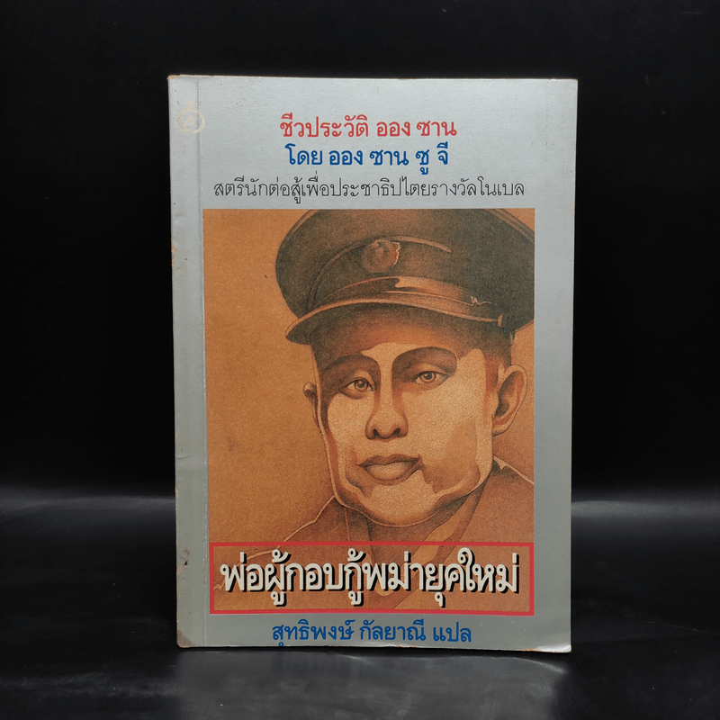 ชีวประวัติ ออง ซาน พ่อผู้กอบกู้พม่ายุคใหม่ - ออง ซาน ซู จี