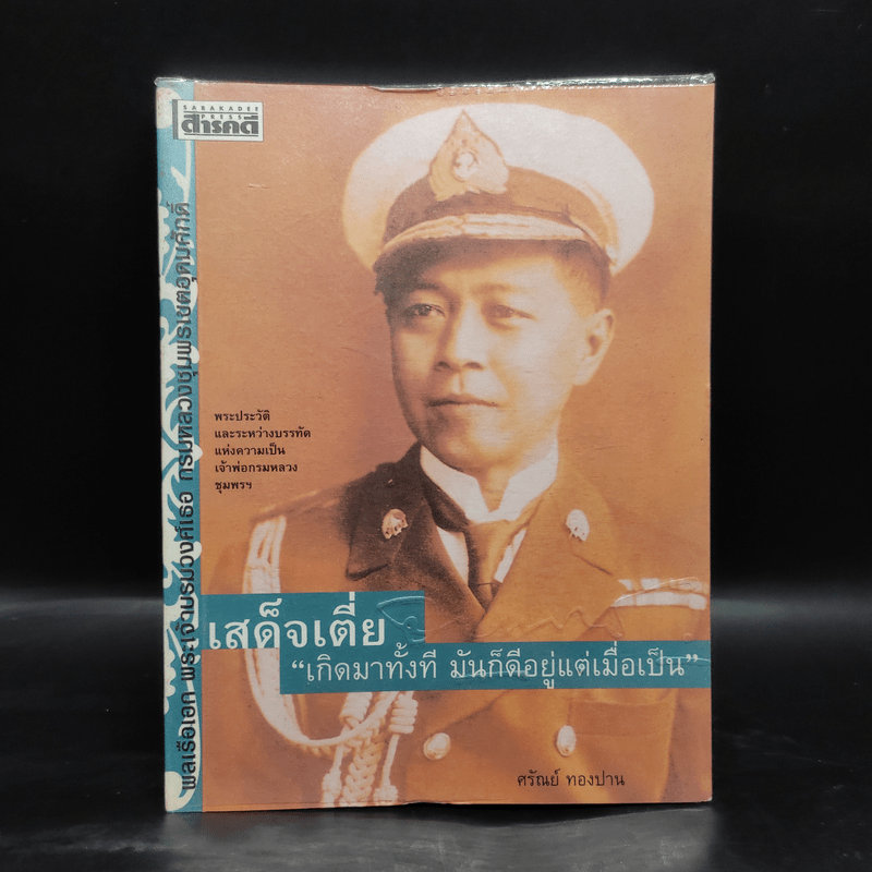 เสด็จเตี่ย พลเรือเอก พระเจ้าบรมวงศ์เธอ กรมหลวงชุมพรเขตอุดมศักดิ์ - ศรัณย์ ทองปาน