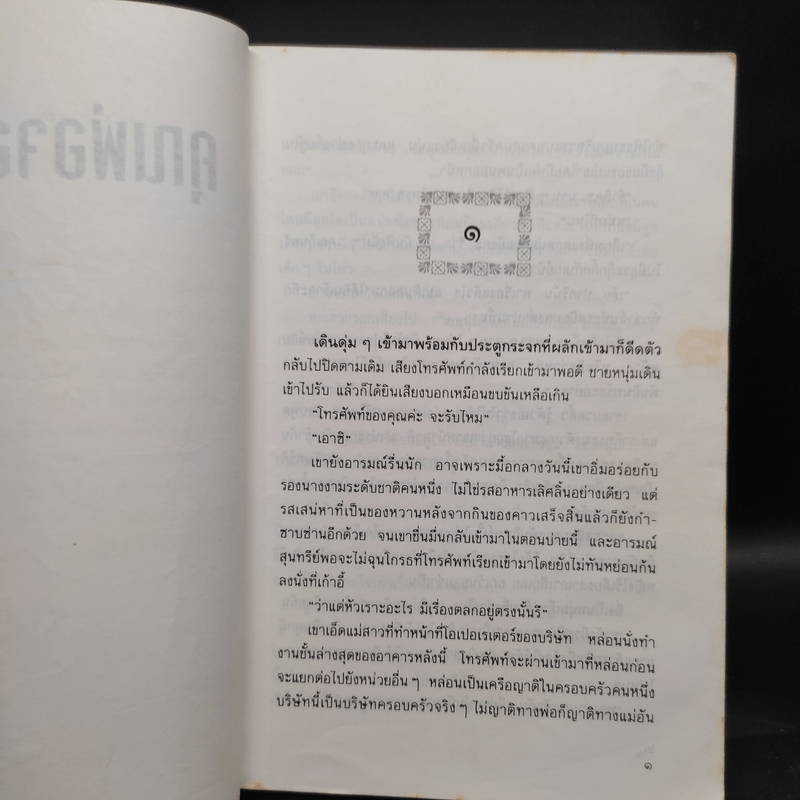 คุณพ่อจอมซ่าส์ - กันยามาส