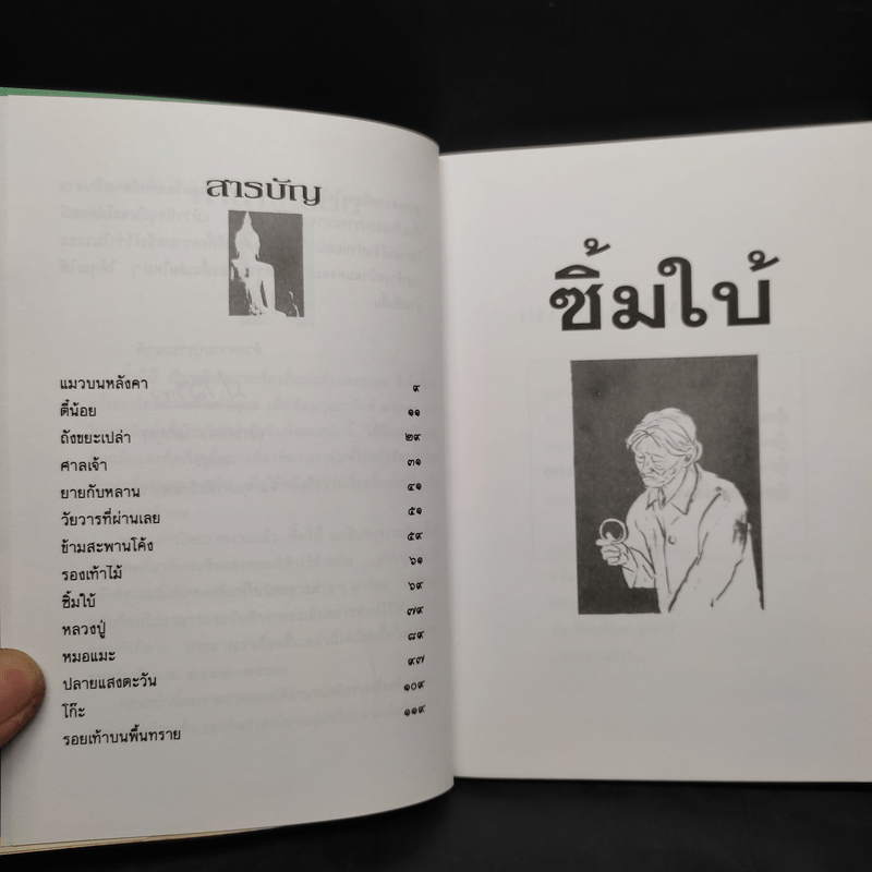 ซิ้มใบ้ - ประภัสสร เสวิกุล