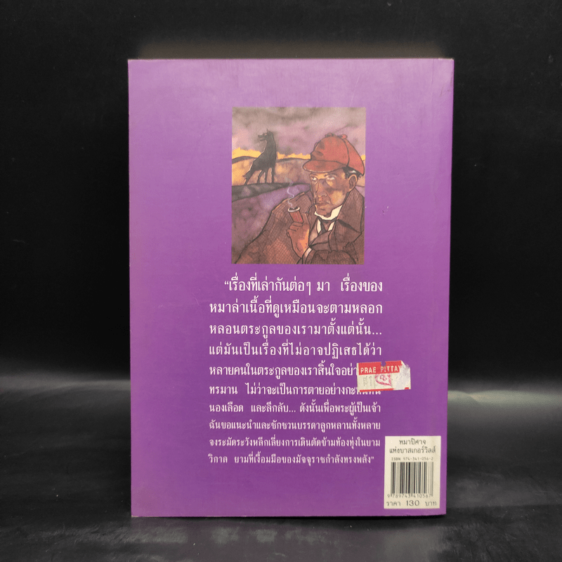 เชอร์ล็อกโฮล์มส์ หมาปิศาจแห่งบาสเกอร์วิลส์