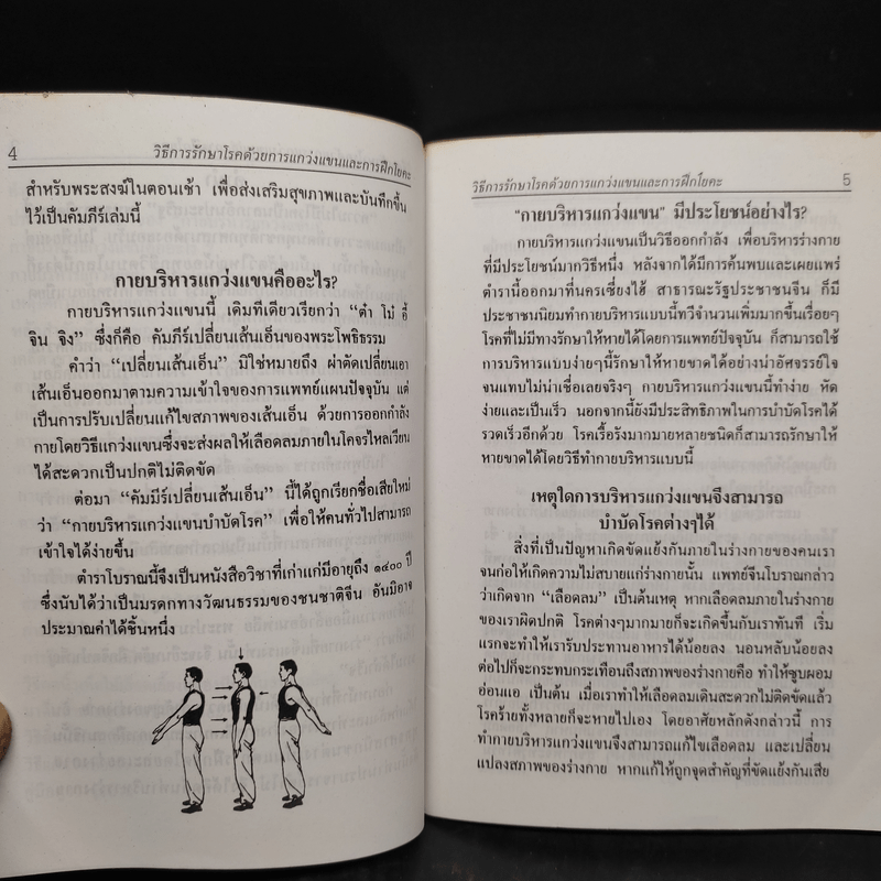 วิธีรักษาโรค ด้วยการแกว่งแขน วิธีแก้ปวดหัวเข่า คู่มือดูฮวงจุ้ยบ้าน