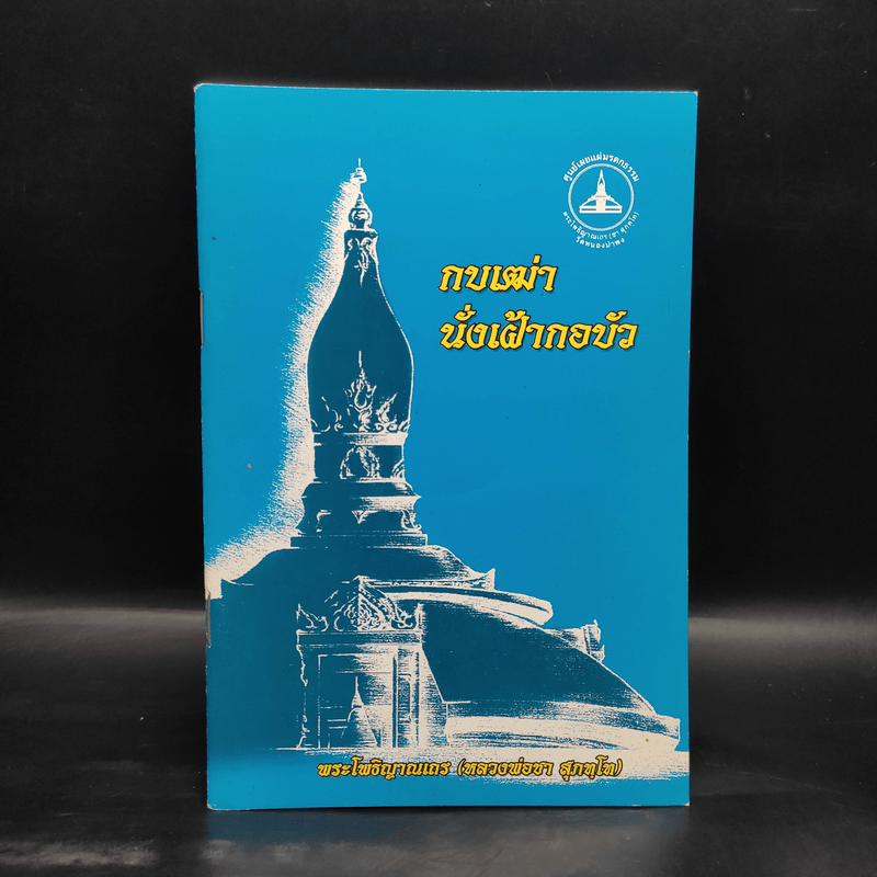 กบเฒ่านั่งเฝ้ากอบัว - พระโพธิญาณเถร (หลวงพ่อชา สุภทโท)