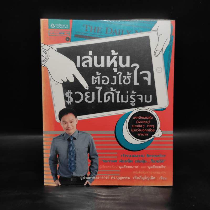 เล่นหุ้นต้องใช้ใจ รวยได้ไม่รู้จบ - บุญธรรม รจิตภิญโญเลิศ