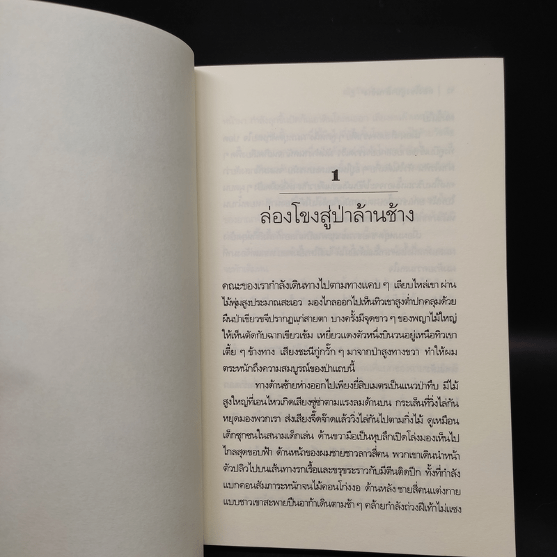 ตะลุยป่าล้านช้าง - ณัฐวัฒน์ อุทธังกร